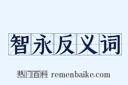 智永反义词是什么意思的图片